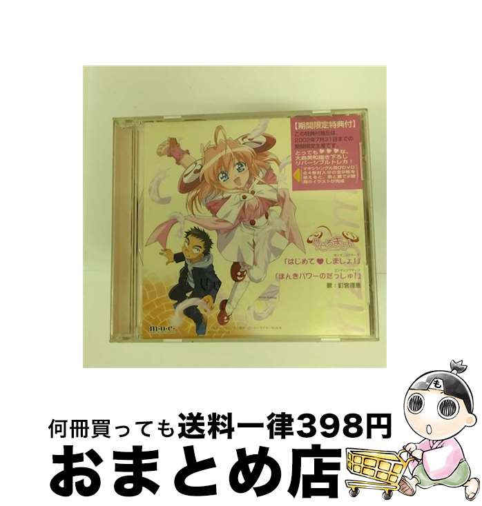 【中古】 はじめて　しましょ！/CDシングル（12cm）/PCCG-70002 / 釘宮理恵, 荒川稔久 / ポニーキャニオン [CD]【宅配便出荷】