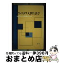  マトリクス人間生活学 / 藤女子大学人間生活学研究会 / 渓水社（広島） 