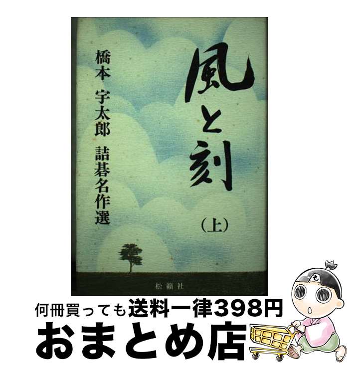 【中古】 風と刻（とき） 橋本宇太郎詰碁名作選 上 / 橋本 宇太郎 / 松籟社 [単行本]【宅配便出荷】