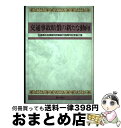 【中古】 交通事故賠償の新たな動向 交通事故民事裁判例集創刊25周年記念論文集 / 不法行為法研究会 / ぎょうせい [単行本]【宅配便出荷】