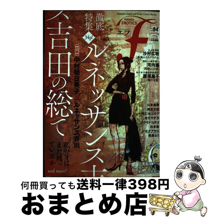 【中古】 マンガ・エロティクス・エフ Fantastic，Sweet　and　Eroti vol．84（2013） / 山本直樹, ルネッサンス吉田, シモ / [コミック]【宅配便出荷】