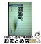 【中古】 教師の話し方・学習指導編 / 荒木 繁 / 明治図書出版 [ペーパーバック]【宅配便出荷】