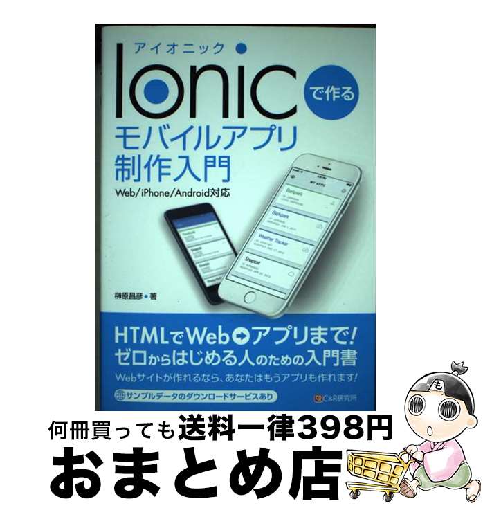  Ionicで作るモバイルアプリ制作入門 Web／iPhone／Android対応 / 榊原 昌彦 / シーアンドアール研究所 