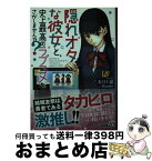 【中古】 隠れオタな彼女と、史上最高のラブコメをさがしませんか？ / 朱月十話, Hamao / KADOKAWA [文庫]【宅配便出荷】