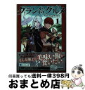 【中古】 グラン＆グルメ～器用貧乏な転生勇者が始める辺境スローライフ～ 1 / えりまし 圭多, 榊原 瑞紀 / KADOKAWA [単行本]【宅配便出荷】