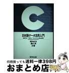 【中古】 C　日本語データ活用入門 MIFES、一太郎、ロータス1ー2ー3、dBASE / 堀内 征治, 堀内 周 / 啓学出版 [単行本]【宅配便出荷】