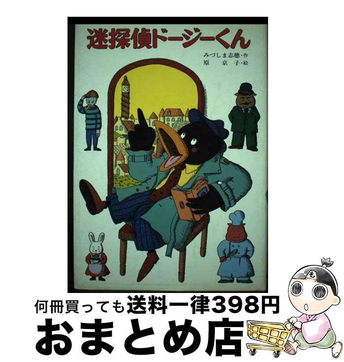  迷探偵ドージーくん / みづしま 志穂 / ポプラ社 