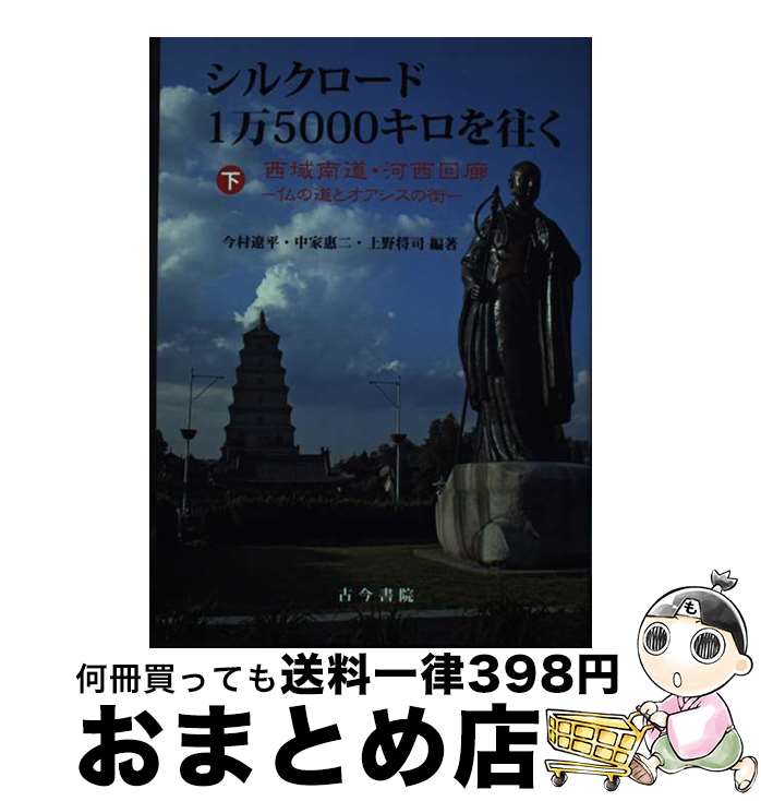 【中古】 シルクロード1万5000キロを往く 下巻 / 今村 遼平, 中家 惠二, 上野 将司 / 古今書院 [単行本]【宅配便出荷】