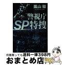 【中古】 警視庁SP特捜 / 嵐山 駿 / KA