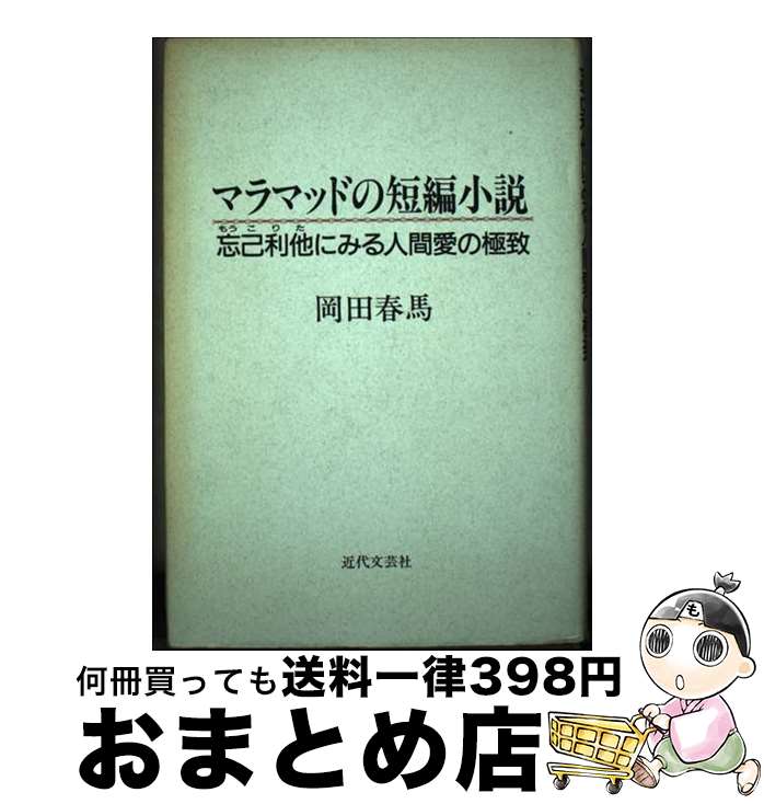 【中古】 マラマッドの短編小説 忘己利他にみる人間愛の極致 / 岡田 春馬 / 近代文藝社 [単行本]【宅配便出荷】