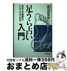 【中古】 足うら占い入門 あなたの運勢はぐんぐんよくなる / 国司院 常照 / 太陽企画出版 [単行本]【宅配便出荷】