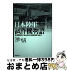 【中古】 日本陸軍試作機物語＜新装版＞ 名整備隊長が綴る自伝的陸軍航空技術史 / 刈谷 正意, 秋本 實 / 潮書房光人新社 [単行本]【宅配便出荷】