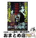 【中古】 歌舞伎町の洗濯屋さん 2 / 駒 魔子 / 新潮社 コミック 【宅配便出荷】