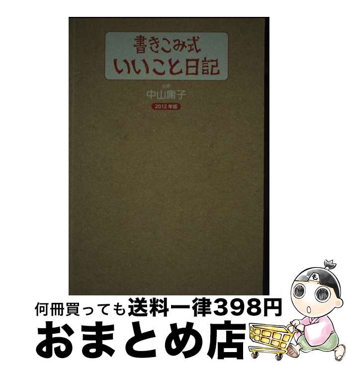 著者：中山 庸子出版社：マガジンハウスサイズ：単行本（ソフトカバー）ISBN-10：4838723296ISBN-13：9784838723294■通常24時間以内に出荷可能です。※繁忙期やセール等、ご注文数が多い日につきましては　発送まで72時間かかる場合があります。あらかじめご了承ください。■宅配便(送料398円)にて出荷致します。合計3980円以上は送料無料。■ただいま、オリジナルカレンダーをプレゼントしております。■送料無料の「もったいない本舗本店」もご利用ください。メール便送料無料です。■お急ぎの方は「もったいない本舗　お急ぎ便店」をご利用ください。最短翌日配送、手数料298円から■中古品ではございますが、良好なコンディションです。決済はクレジットカード等、各種決済方法がご利用可能です。■万が一品質に不備が有った場合は、返金対応。■クリーニング済み。■商品画像に「帯」が付いているものがありますが、中古品のため、実際の商品には付いていない場合がございます。■商品状態の表記につきまして・非常に良い：　　使用されてはいますが、　　非常にきれいな状態です。　　書き込みや線引きはありません。・良い：　　比較的綺麗な状態の商品です。　　ページやカバーに欠品はありません。　　文章を読むのに支障はありません。・可：　　文章が問題なく読める状態の商品です。　　マーカーやペンで書込があることがあります。　　商品の痛みがある場合があります。