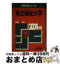 【中古】 東北福祉大学 2004 / 世界思想社教学社 / 世界思想社教学社 単行本 【宅配便出荷】