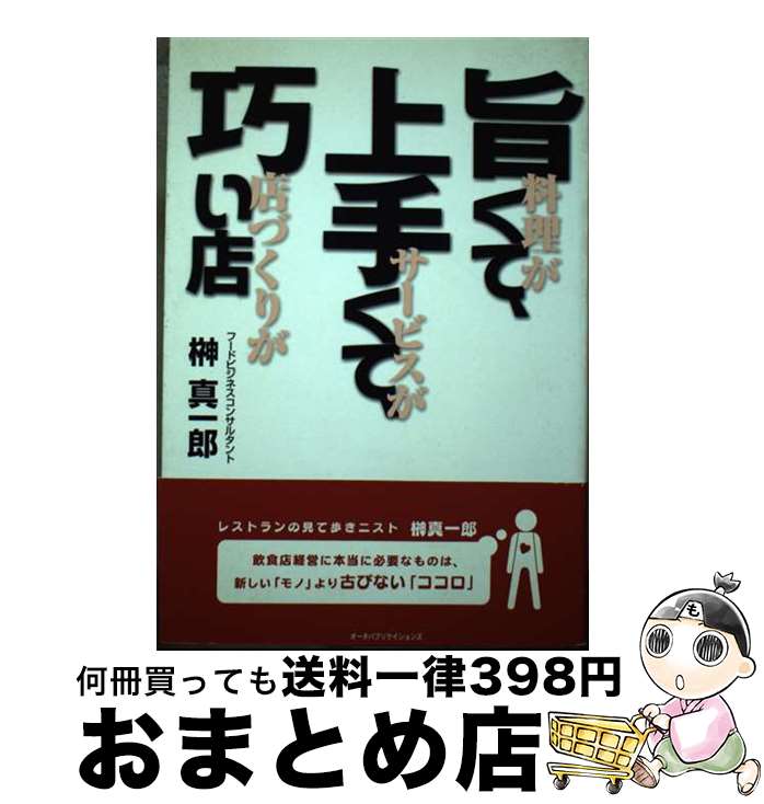 【中古】 旨くて、上手くて、巧い店 / 榊 真一郎 / オータパブリケイションズ [単行本]【宅配便出荷】