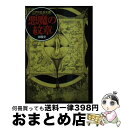 【中古】 悪魔の紋章 / 江戸川乱歩, 落合教幸 / 春陽堂書店 [文庫]【宅配便出荷】