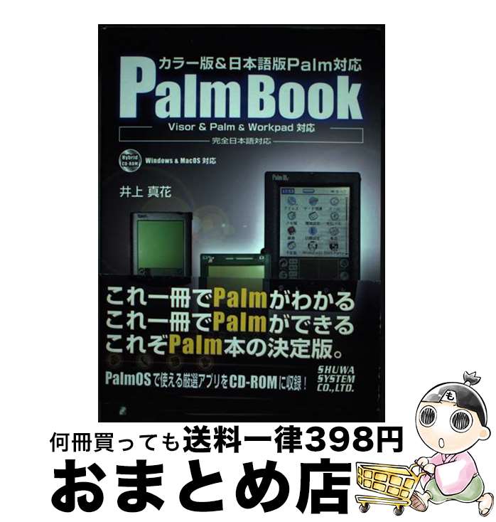 【中古】 Palm　book カラー版＆日本語版Palm対応　Visor　＆　P / 井上 真花 / 秀和システム [単行本]..