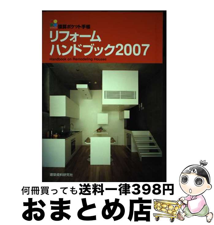 【中古】 リフォームハンドブック 積算ポケット手帳 2007 / 芦澤泰偉事務所 / 建築資料研究社 [単行本]【宅配便出荷】