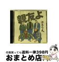 【中古】 親友よ/CDシングル（12cm）/TFCC-89272 / 湘南乃風 / TOY’S FACTORY Inc.(VAP)(M) [CD]【宅配便出荷】