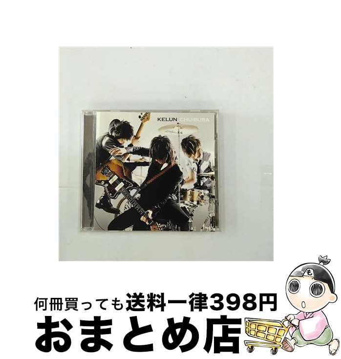 【中古】 CHU-BURA/CDシングル（12cm）/SECL-655 / KELUN / SE(SME)(M) [CD]【宅配便出荷】