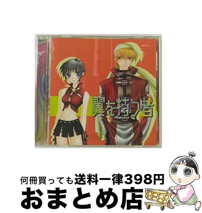 【中古】 翼を持つ者/CD/MMCM-7004 / ドラマCD, 緑川光, 保志総一朗, 三木眞一郎, 伊藤健太郎, 南央美, 岩男潤子, 高屋奈月, 國府田マリ子, 檜山修之 / バンダイ・ミュージッ [CD]【宅配便出荷】