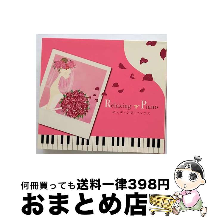 【中古】 リラクシング・ピアノ～ウェディング・ソングス/CD/DLRP-218 / 広橋真紀子 / デラ [CD]【宅配便出荷】