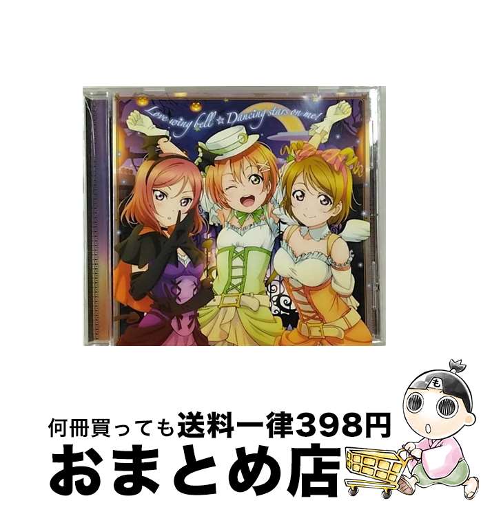 【中古】 Love　wing　bell／Dancing　stars　on　me！/CDシングル（12cm）/LACM-14242 / μ’s, 星空凛(飯田里穂), 西木野真姫(Pile), 小泉花陽(久保ユリカ), 絢瀬絵里(南條愛乃) / [CD]【宅配便出荷】