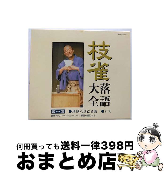 【中古】 枝雀落語大全　第十集/CD/TOCF-55020 / 桂枝雀 / EMI MUSIC JAPAN(TO)(M) [CD]【宅配便出荷】