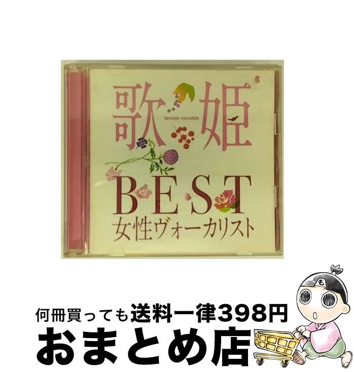 【中古】 歌姫～BEST女性ヴォーカリスト～/CD/MHCL-1710 / オムニバス / ソニー・ミュージックダイレクト [CD]【宅配便出荷】