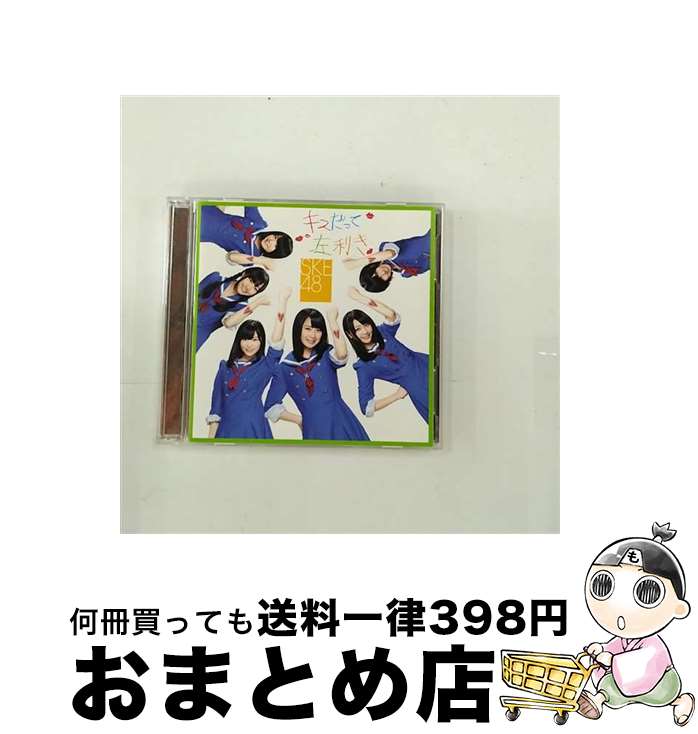 【中古】 キスだって左利き（通常盤／Type-C）/CDシングル（12cm）/AVCD-48574 / SKE48 / avex trax [CD]【宅配便出荷】