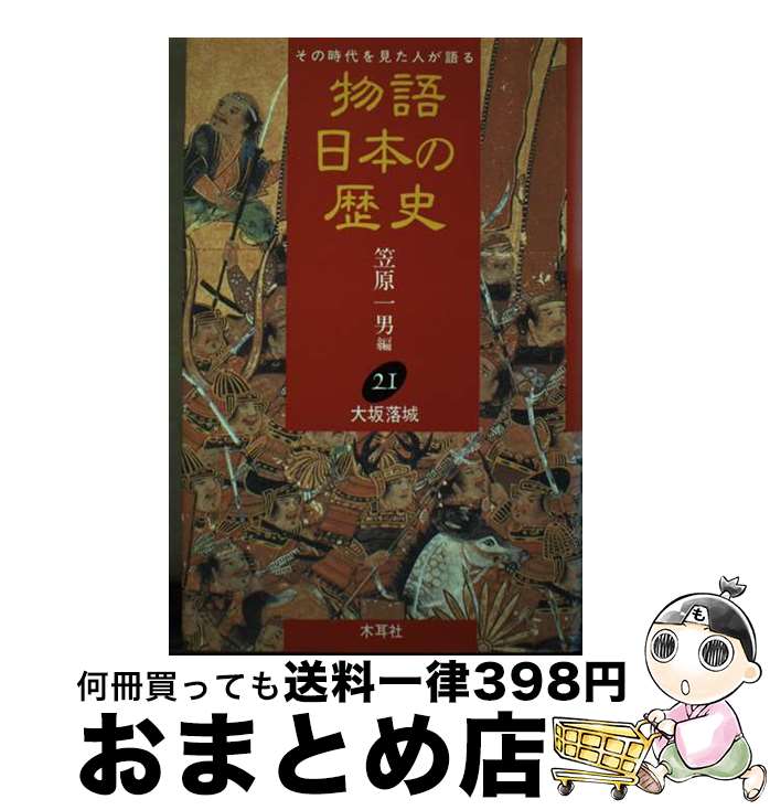 【中古】 物語日本の歴史 その時代を見た人が語る 第21巻 / 笠原 一男 / 木耳社 [単行本]【宅配便出荷】