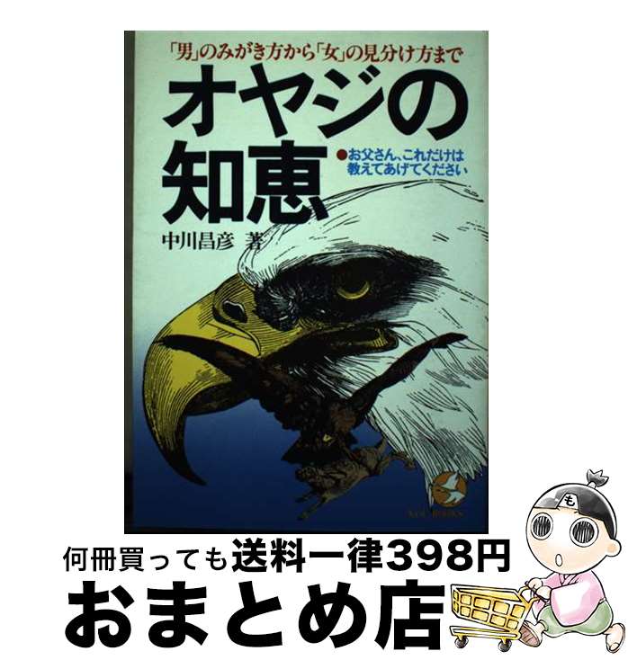 【中古】 オヤジの知恵 「男」のみがき方から「女」の見分け方まで / 中川 昌彦 / こう書房 [単行本]【宅配便出荷】