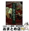 【中古】 毎日のおべんとう 簡単に作れる / 西東社 / 西東社 [単行本]【宅配便出荷】