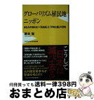 【中古】 グローバリズム植民地ニッポン あなたの知らない「反成長」と「平和主義」の恐怖 / 藤井 聡 / ワニブックス [新書]【宅配便出荷】