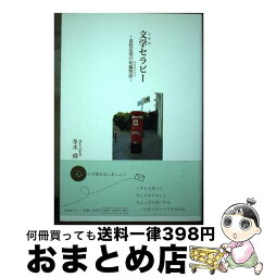 【中古】 文学セラピー 喜怒哀楽の短編物語 / 冬木 舜 / アルマット [単行本]【宅配便出荷】