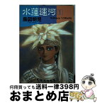 【中古】 水蓮運河 1 / 鳥図 明児 / 新書館 [単行本]【宅配便出荷】