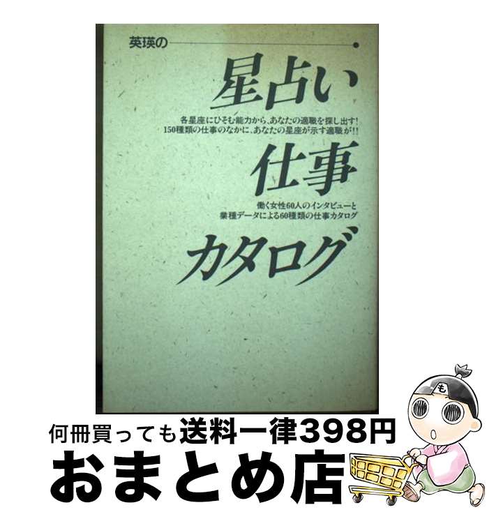 【中古】 星占い仕事カタログ / 英 瑛 / 学生援護会 [単行本]【宅配便出荷】