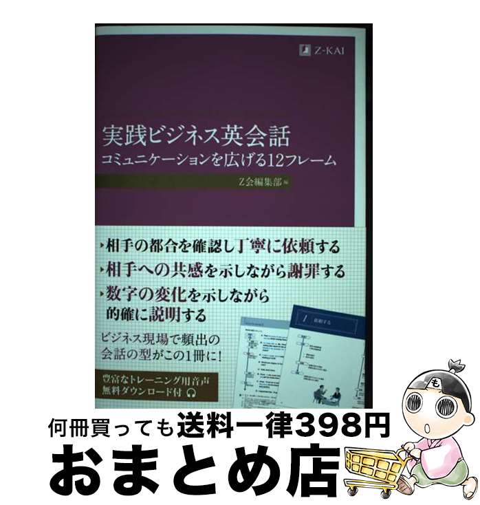 【中古】 実践ビジネス英会話 コミュニケーションを広げる12フレーム / Z会編集部 / Z会 [単行本]【宅..