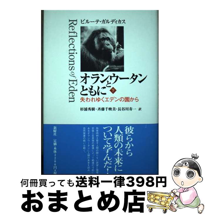 著者：ビルーテ・M.F. ガルディカス, Birut´e M.F. Galdikas, 杉浦 秀樹, 長谷川 寿一, 斉藤 千映美出版社：新曜社サイズ：単行本ISBN-10：4788506823ISBN-13：9784788506824■通常24時間以内に出荷可能です。※繁忙期やセール等、ご注文数が多い日につきましては　発送まで72時間かかる場合があります。あらかじめご了承ください。■宅配便(送料398円)にて出荷致します。合計3980円以上は送料無料。■ただいま、オリジナルカレンダーをプレゼントしております。■送料無料の「もったいない本舗本店」もご利用ください。メール便送料無料です。■お急ぎの方は「もったいない本舗　お急ぎ便店」をご利用ください。最短翌日配送、手数料298円から■中古品ではございますが、良好なコンディションです。決済はクレジットカード等、各種決済方法がご利用可能です。■万が一品質に不備が有った場合は、返金対応。■クリーニング済み。■商品画像に「帯」が付いているものがありますが、中古品のため、実際の商品には付いていない場合がございます。■商品状態の表記につきまして・非常に良い：　　使用されてはいますが、　　非常にきれいな状態です。　　書き込みや線引きはありません。・良い：　　比較的綺麗な状態の商品です。　　ページやカバーに欠品はありません。　　文章を読むのに支障はありません。・可：　　文章が問題なく読める状態の商品です。　　マーカーやペンで書込があることがあります。　　商品の痛みがある場合があります。