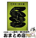 【中古】 手相術の教科書 人間関係、キャリア、健康、未来を理解するための4ス / フランク・C・クリフォード, 鏡 リュウジ, 江口 聖子, 山口えみ子 / 朝...