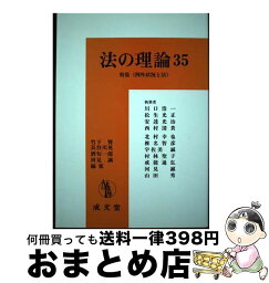 【中古】 法の理論 35 / 竹下賢, 長谷川晃, 酒匂一郎 / 成文堂 [単行本]【宅配便出荷】