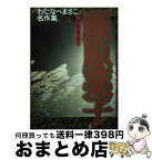 【中古】 藤原薬子 / わたなべ まさこ / ホーム社 [コミック]【宅配便出荷】