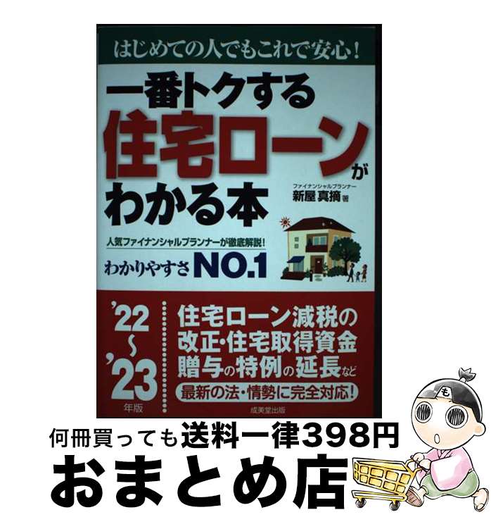 【中古】 一番トクする住宅ローンがわかる本 はじめての人でもこれで安心！ ’22～’23年版 / 新屋 真摘 / 成美堂出版 [単行本]【宅配便出荷】