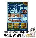 【中古】 過去問7年分＋本年度予想 技術士第一次試験基礎 適性科目対策 ’17年版＋超重要 / 山口潤一郎 / 秀和システム 単行本 【宅配便出荷】