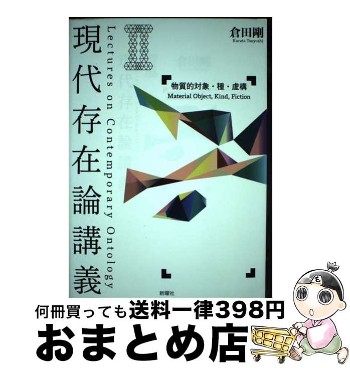 【中古】 現代存在論講義 2 / 倉田 剛 / 新曜社 [単行本（ソフトカバー）]【宅配便出荷】