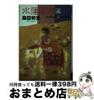 【中古】 水蓮運河 4 / 鳥図 明児 / 新書館 [単行本]【宅配便出荷】