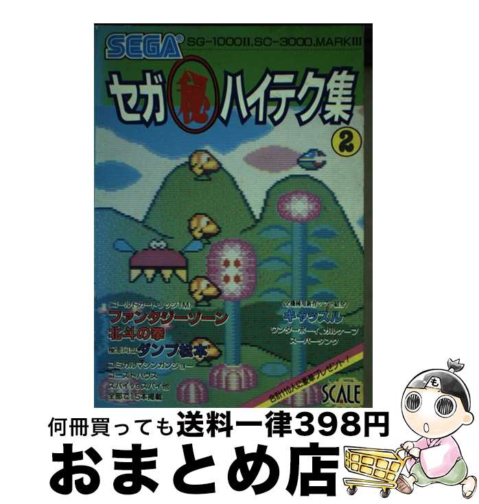 【中古】 セガ マル秘ハイテク集 SGー1000II SCー3000 MARK3 2 / スケール / スケール 単行本 【宅配便出荷】