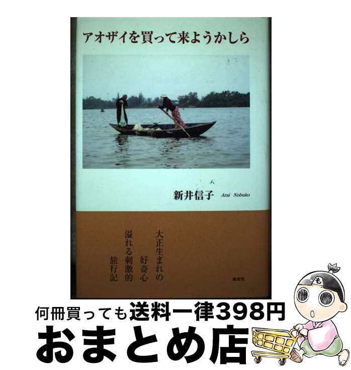 著者：新井 信子出版社：鶴書院サイズ：単行本ISBN-10：4434177109ISBN-13：9784434177101■通常24時間以内に出荷可能です。※繁忙期やセール等、ご注文数が多い日につきましては　発送まで72時間かかる場合があります。あらかじめご了承ください。■宅配便(送料398円)にて出荷致します。合計3980円以上は送料無料。■ただいま、オリジナルカレンダーをプレゼントしております。■送料無料の「もったいない本舗本店」もご利用ください。メール便送料無料です。■お急ぎの方は「もったいない本舗　お急ぎ便店」をご利用ください。最短翌日配送、手数料298円から■中古品ではございますが、良好なコンディションです。決済はクレジットカード等、各種決済方法がご利用可能です。■万が一品質に不備が有った場合は、返金対応。■クリーニング済み。■商品画像に「帯」が付いているものがありますが、中古品のため、実際の商品には付いていない場合がございます。■商品状態の表記につきまして・非常に良い：　　使用されてはいますが、　　非常にきれいな状態です。　　書き込みや線引きはありません。・良い：　　比較的綺麗な状態の商品です。　　ページやカバーに欠品はありません。　　文章を読むのに支障はありません。・可：　　文章が問題なく読める状態の商品です。　　マーカーやペンで書込があることがあります。　　商品の痛みがある場合があります。