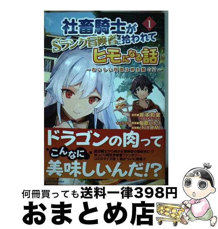 【中古】 社畜騎士がSランク冒険者に拾われてヒモになる話～おいしい料理は絆を繋ぐ！？～ 1 / chiYOMI / アース・スターエンターテイメント [コミック]【宅配便出荷】